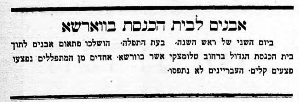 בנוי מדמעות – אבנים מושלכות לבית כנסת!