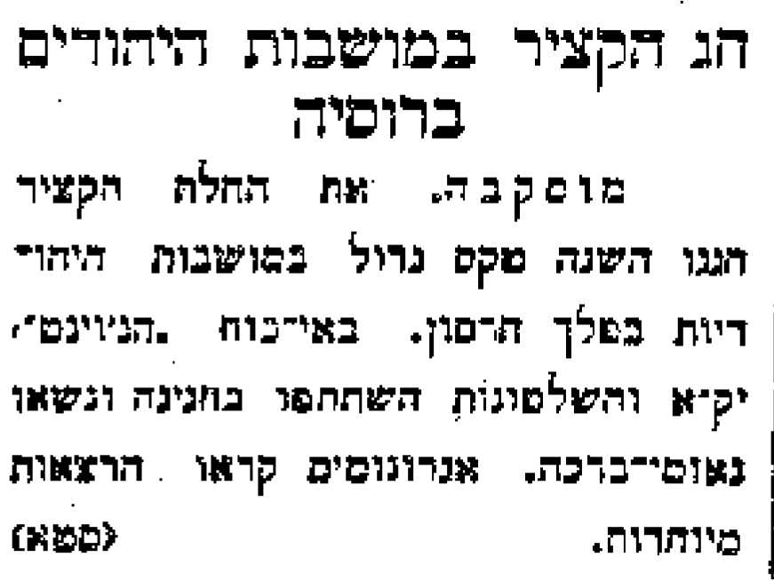 חג הקציר במושבות היהודים ברוסיה: