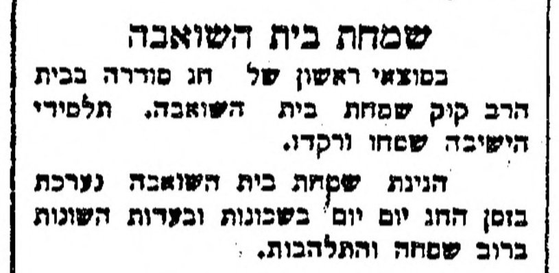 בשבעה באוקטובר – שמחת בית השואבה!