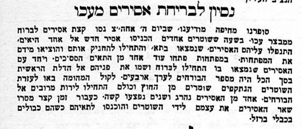 ניסיון לבריחת אסירים מכלא עכו!