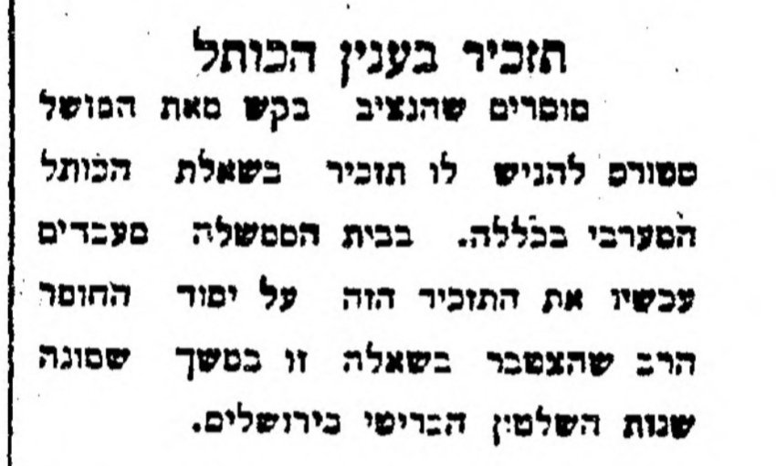 למי שייך הכותל המערבי?