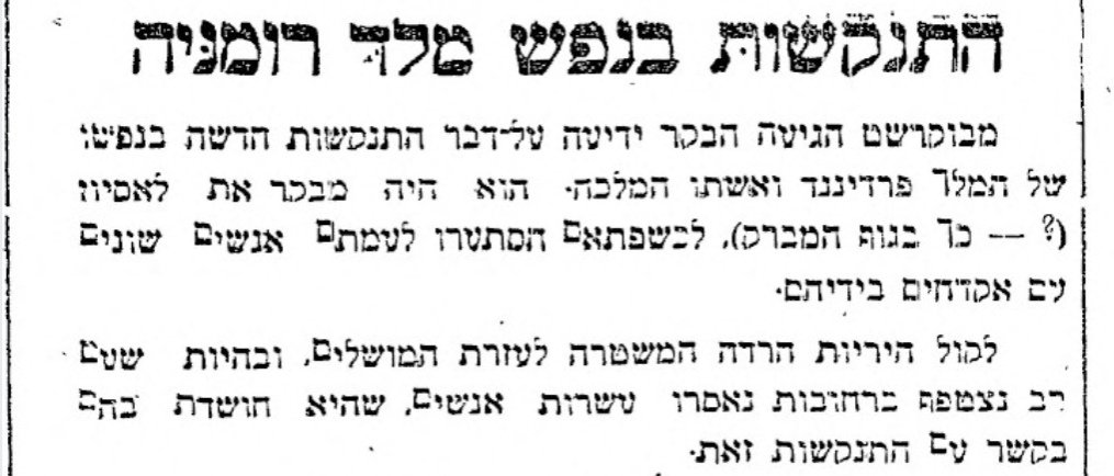 התנקשות בנפש מלך רומניה!