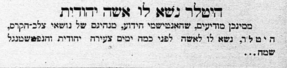 היטלר מתחתן עם אישה יהודייה!