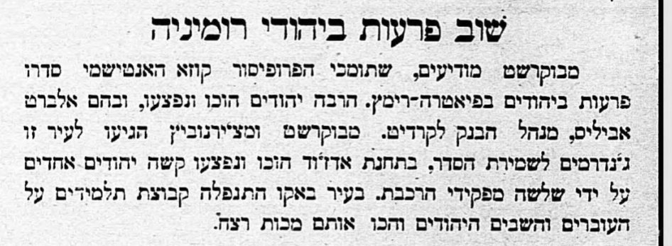 שוב פרעות ביהודי רומניה!