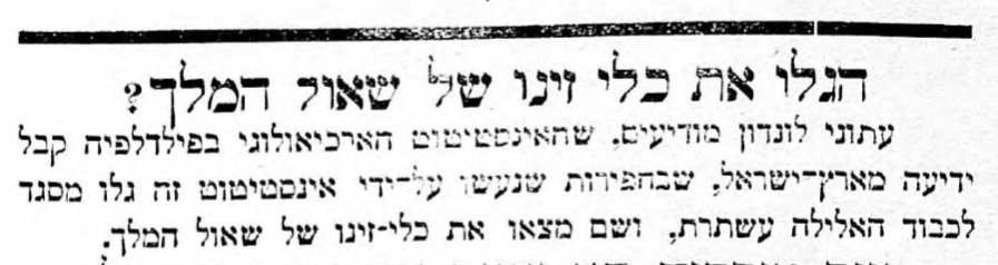 הגילו את כלי זינו של שאול המלך?!