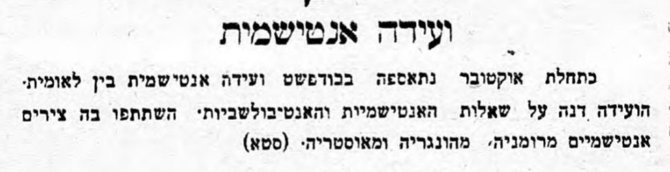 ועידה לחיזוק האנטישמיות: