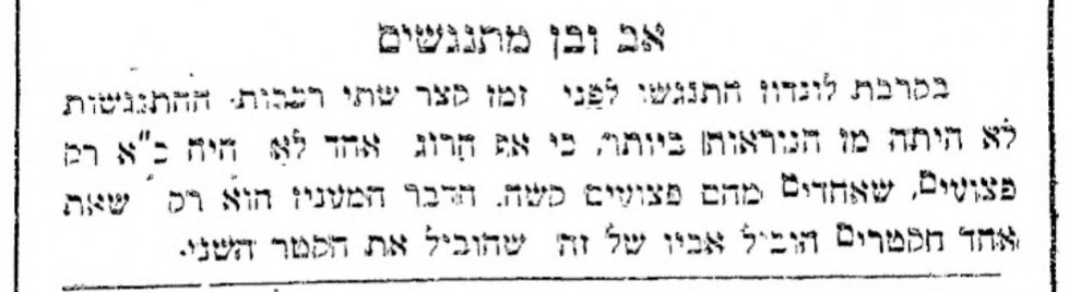 אב ובן על מסלול התנגשות: