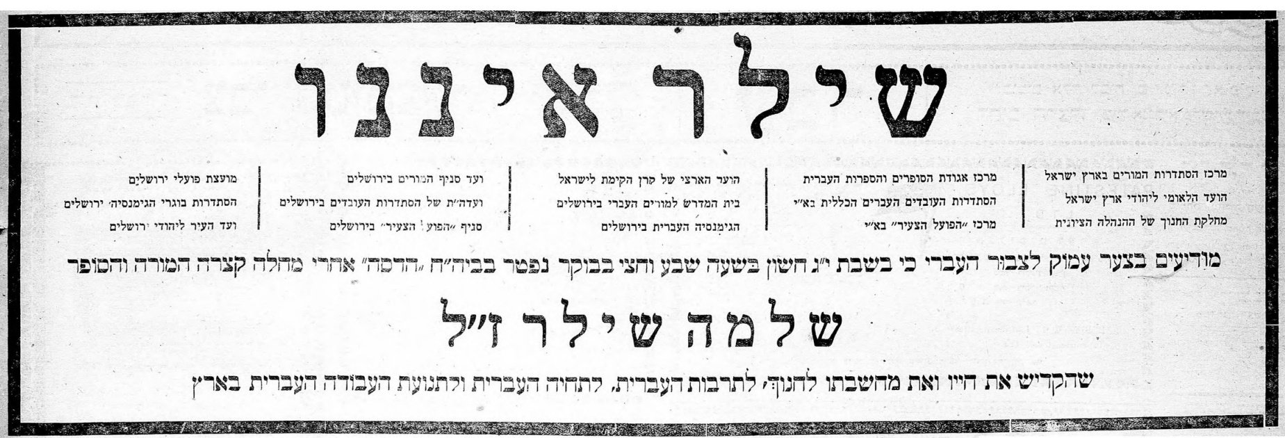 שלמה שילר איננו!