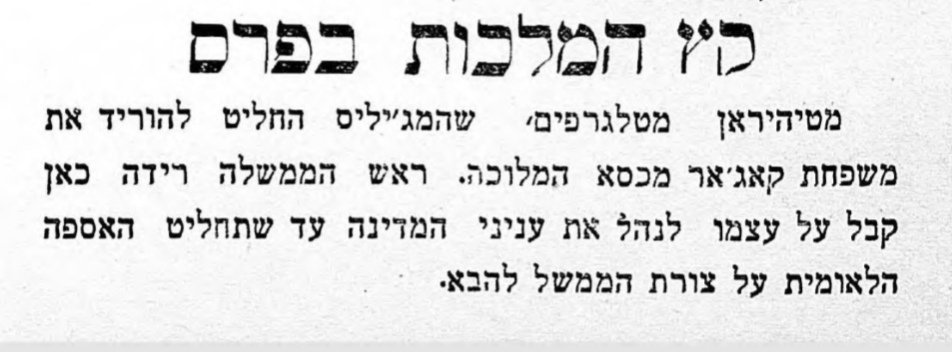 מהפכה! קץ המלכות בפרס!