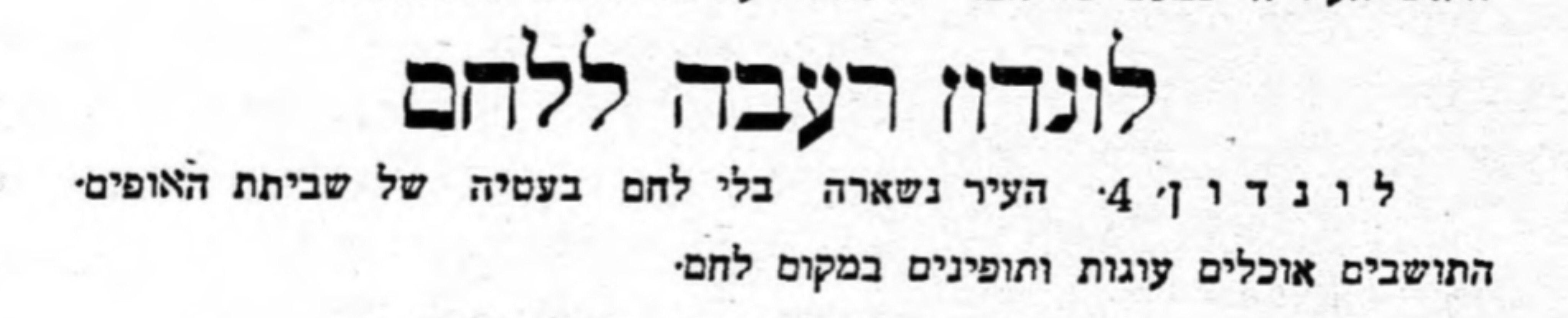 לונדון רעבה ללחם!