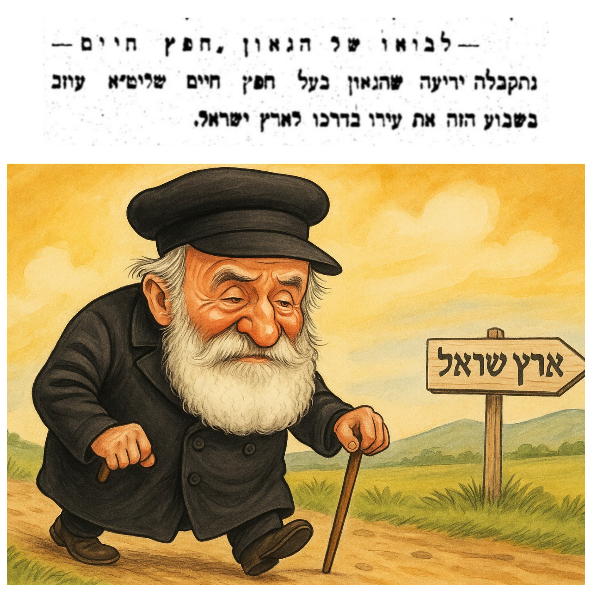 החפץ חיים כבר אורז! 🍚
