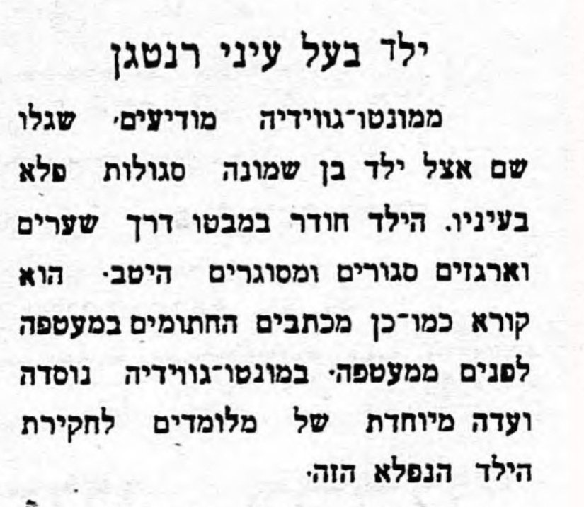 נתגלה ילד בעל עיני רנטגן!