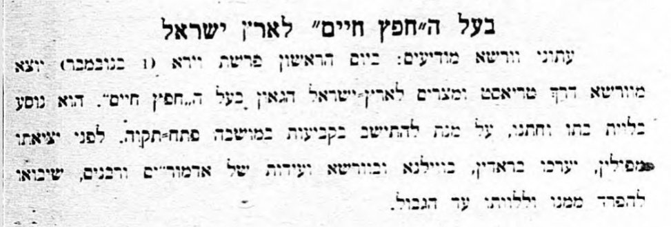 החפץ חיים עוד רגע כאן!