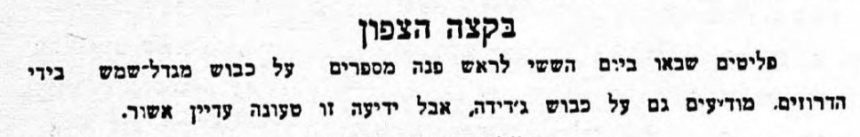 הדרוזים כבשו את מג'דל שמס!