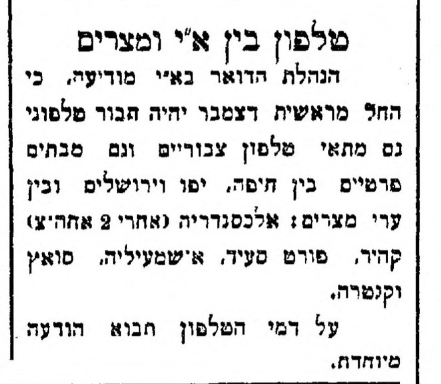 בקרוב – חיבור טלפוני בין ישראל ומצרים!