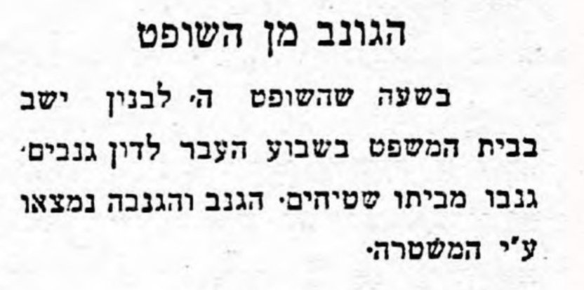 גניבה משופט בשעת משפט!