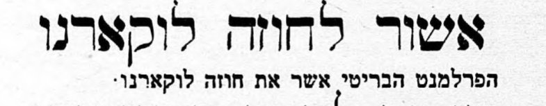 הבריטים מאשרים את הסכמי לוקרנו!