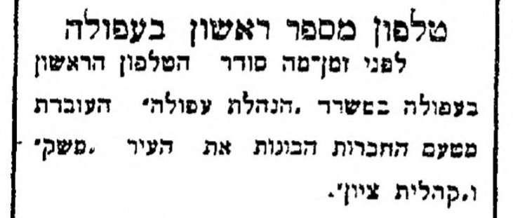 טלפון ראשון בעפולה!