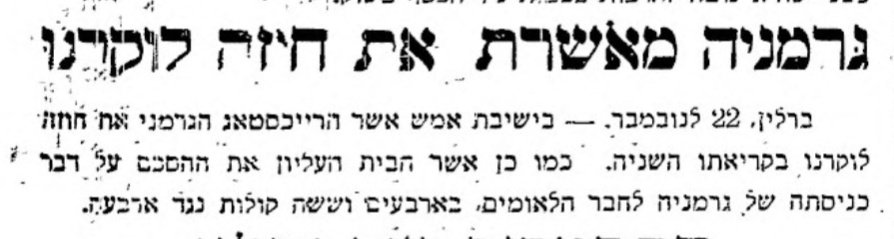 הגרמנים מאשרים גם הם את הסכמי לוקרנו!