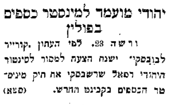 יהודי מועמד למינסטר כספים בפולין: