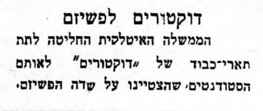 תואר דוקטור לפאשיזם!