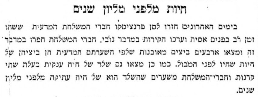 חיות מלפני מיליון שנים?!