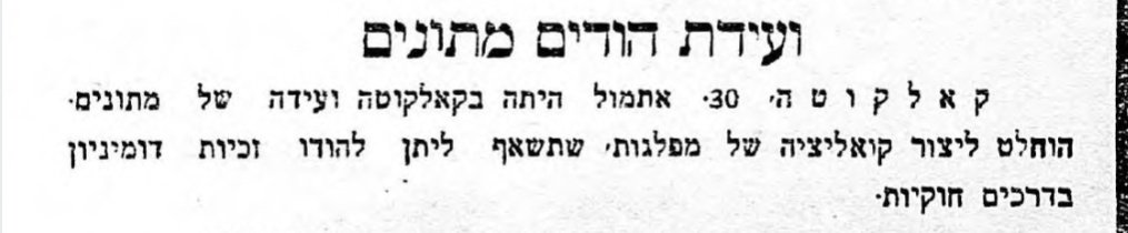 הודים מתונים למען עצמאות מדינית!