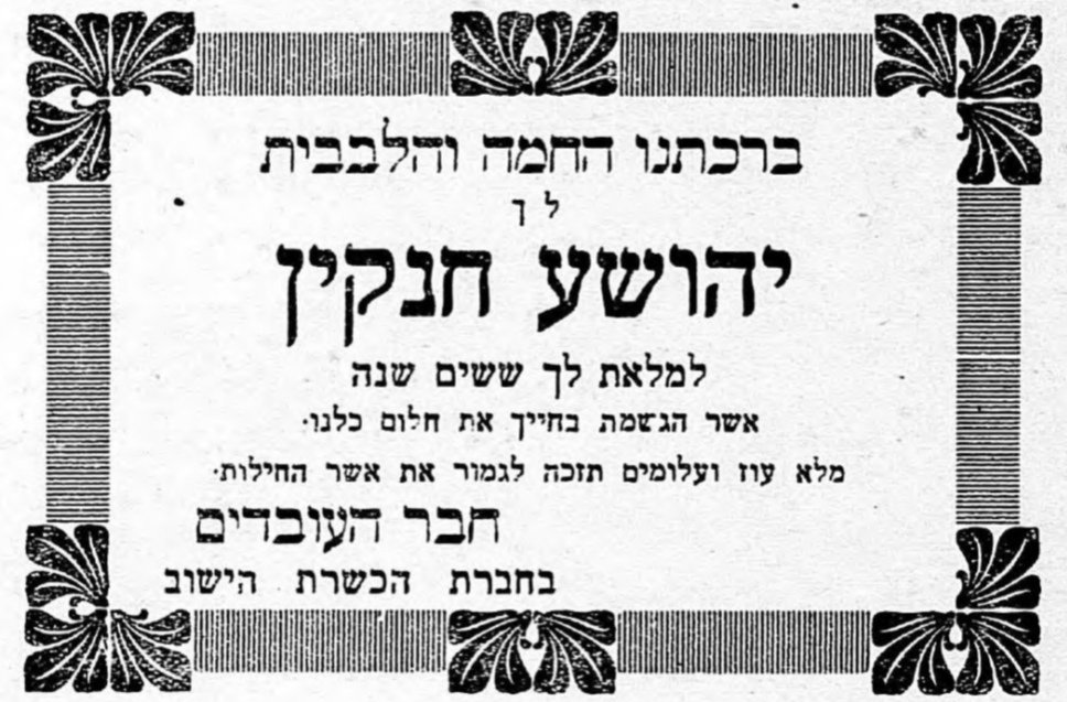 מזל טוב! יובל שישים ליהושע חנקין!