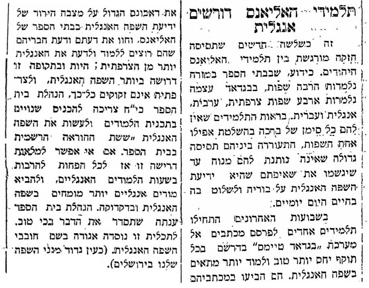 תלמידי האליאנס דורשים אנגלית!