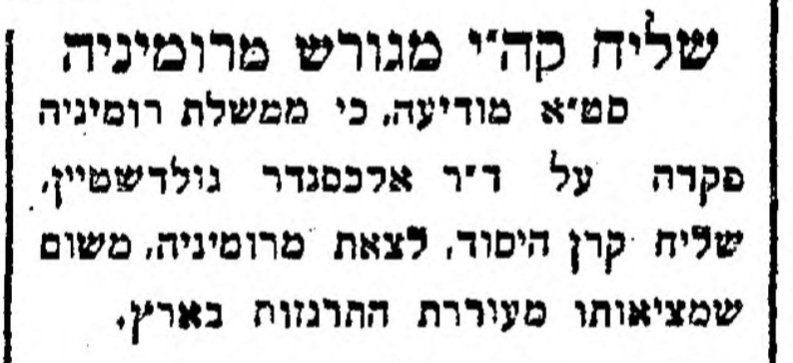 שליח קרן היסוד מגורש מרומניה – 