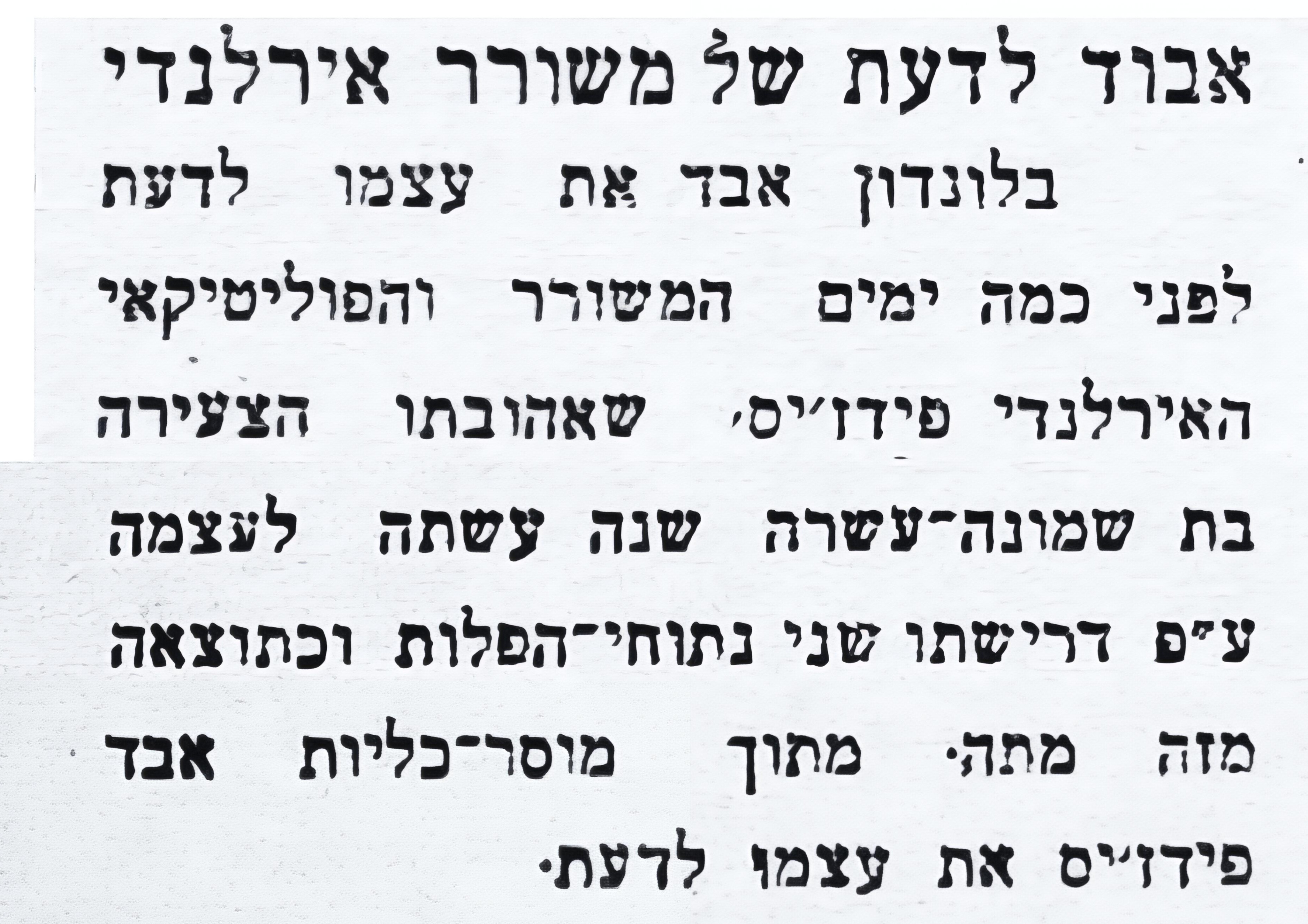 משורר אירלנדי התאבד מתוך מוסר־כליות!