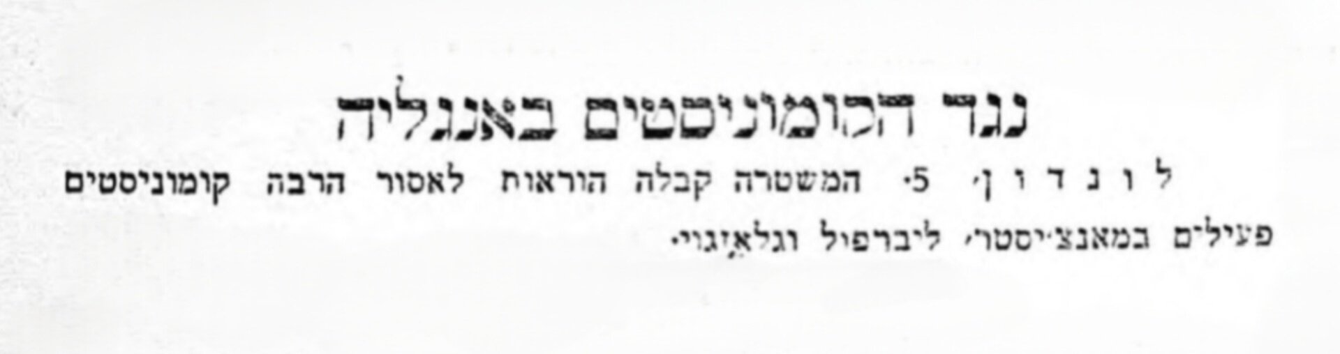 אנגליה עולה שלב במלחמה בקומוניסטים!