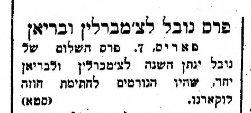 נמצא למי לתת – פרס נובל לצ'מברלין ובריאן!