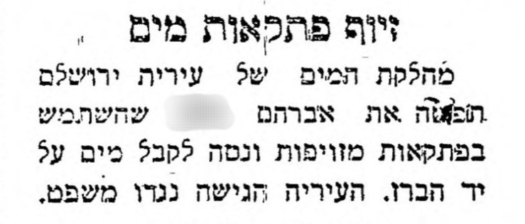 אברהם אל תלך לשם – גניבת מים בירושלים!