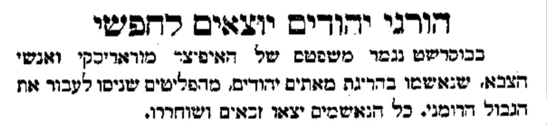 הורגי יהודים יוצאים לחופשי!