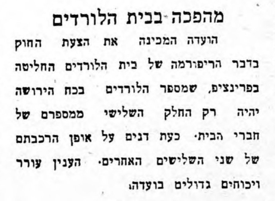 מהפכה בבית הלורדים!