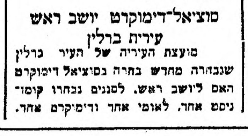 סוציאל־דמוקרט יושב ראש עיריית ברלין!