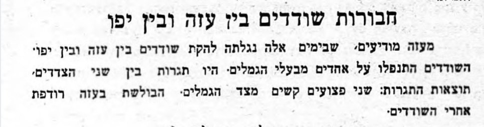 חבורת שודדים בין עזה ליפו!