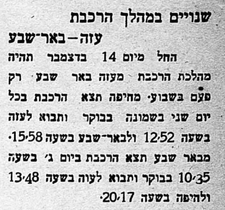 שינויים בתנועת הרכבות לעזה: