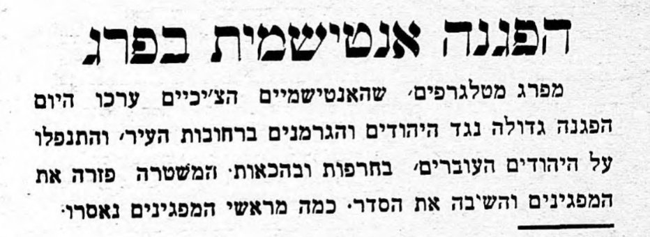 הפגנה אנטישמית בפרג!