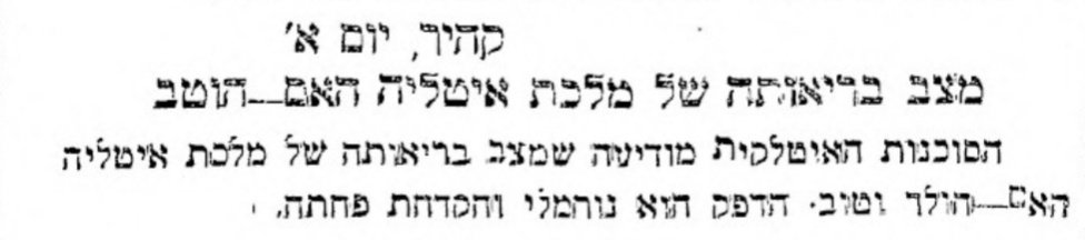 אם המלך האיטלקי סבבה!