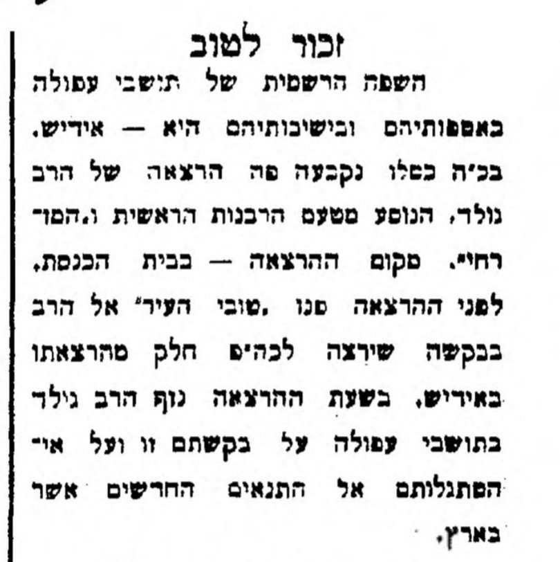 הרב גולד נלחם נגד היידיש בעפולה!