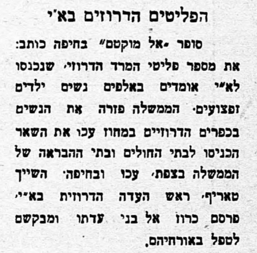 על הפליטים הדרוזים בארץ ישראל!