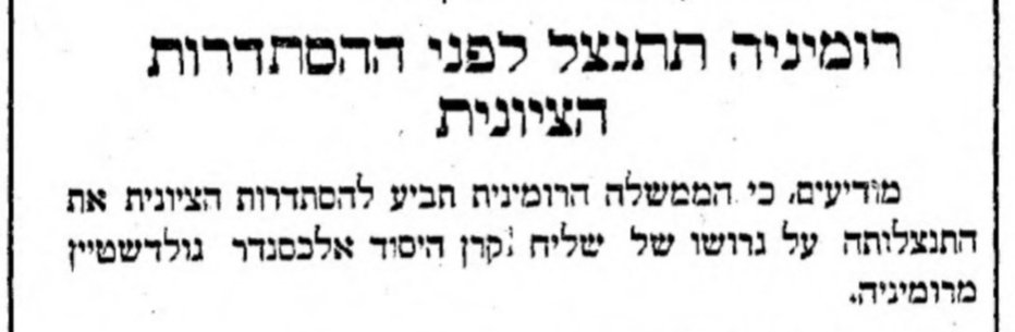 רומניה תתנצל בפני הציונות!