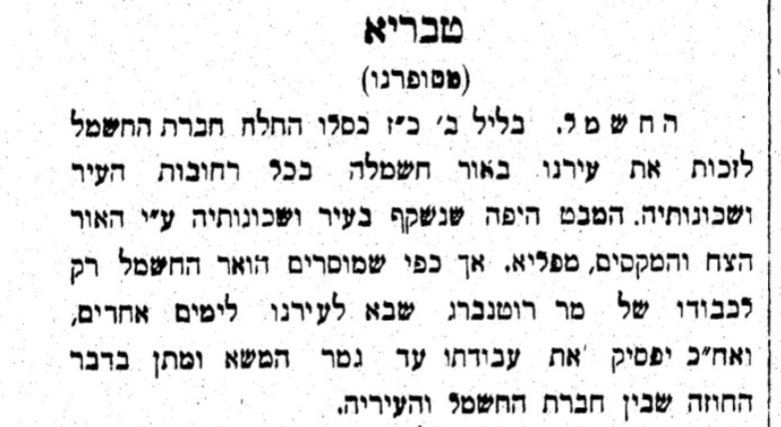 חברת החשמל נכנסה לטבריה!