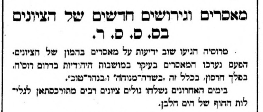 מאסרים וגירושים חדשים של הציונים