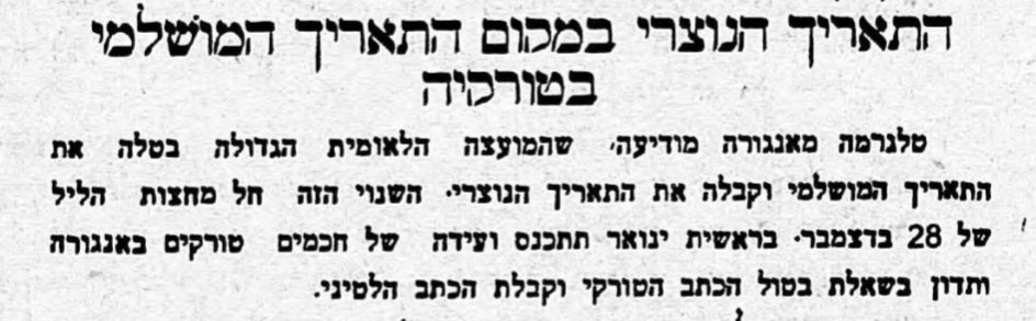 טורקיה מאמצת את לוח השנה הגרגוריאני!