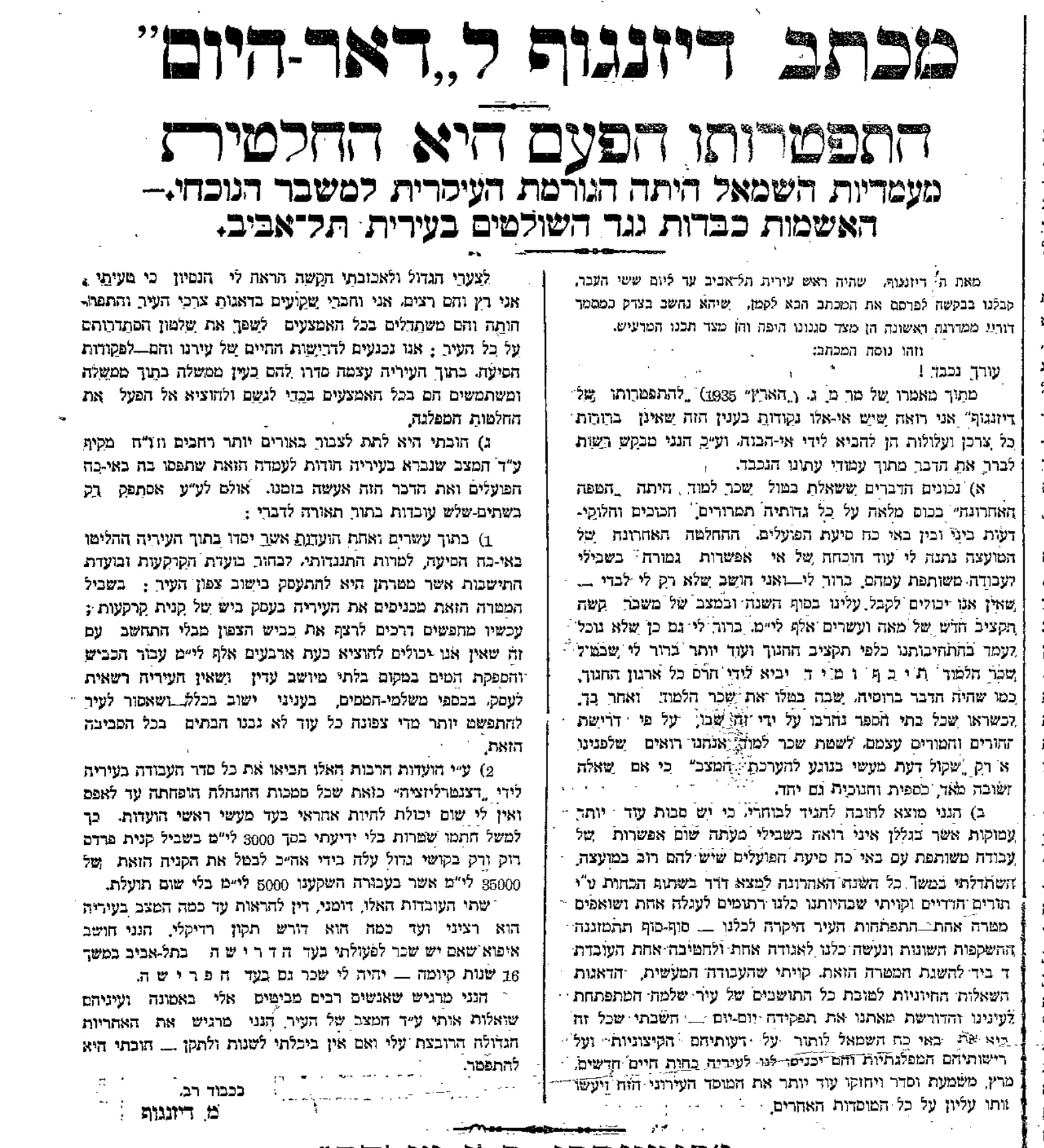 דיזינגוף מסביר את התפטרותו!