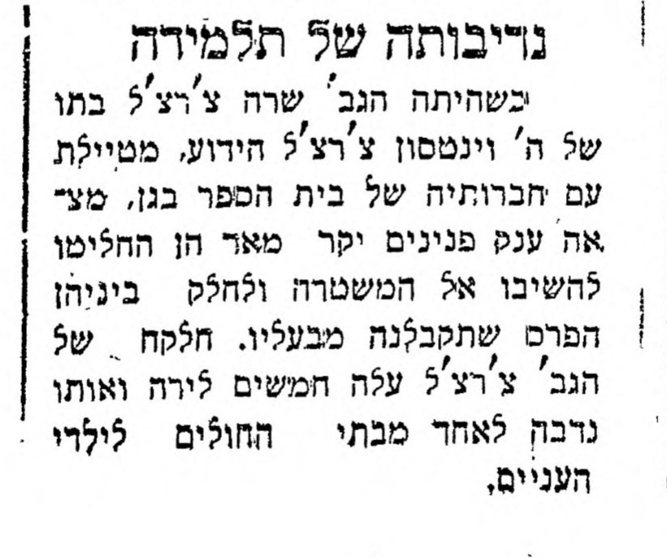 נדיבותה של תלמידה: