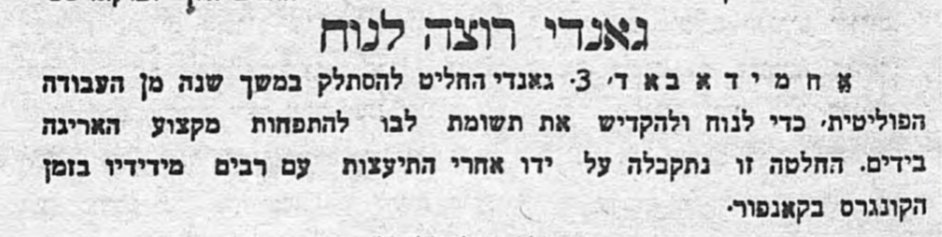 גנדי רוצה לנוח!